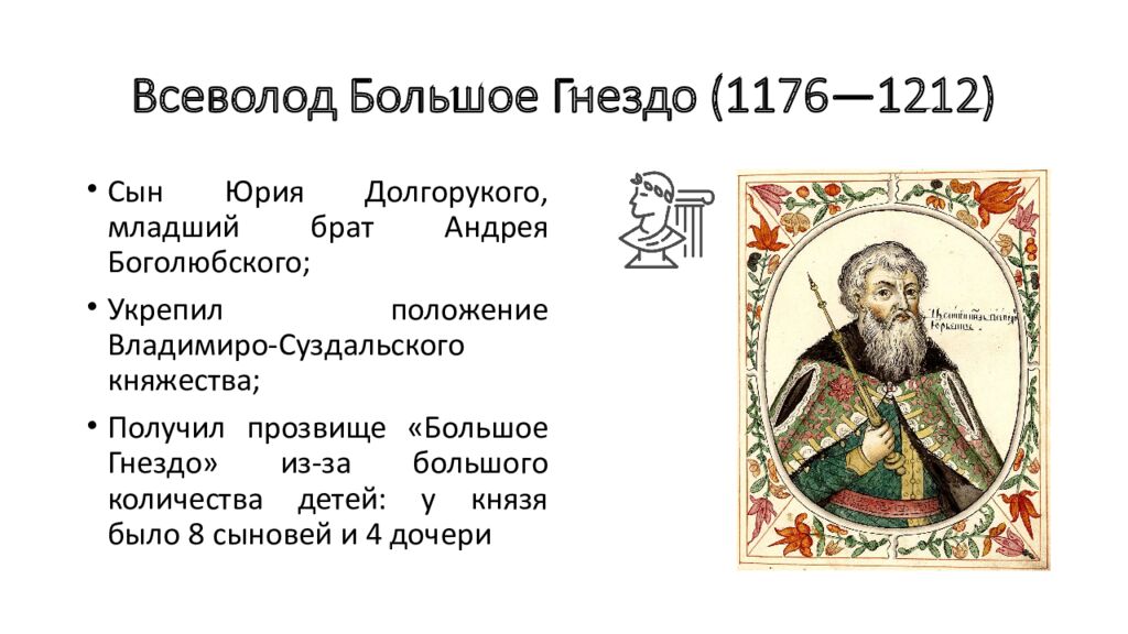 Всеволод Большое Гнездо (1176—1212)