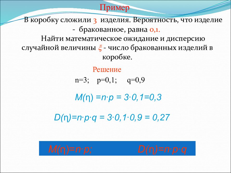 Вероятность 0.1. Математическое ожидание числа бракованных деталей. Вероятность нахождения бракованных изделий. Вероятность производства бракованного изделия равна 0,003. Вероятность выпуска бракованного изделия равна 0.27.