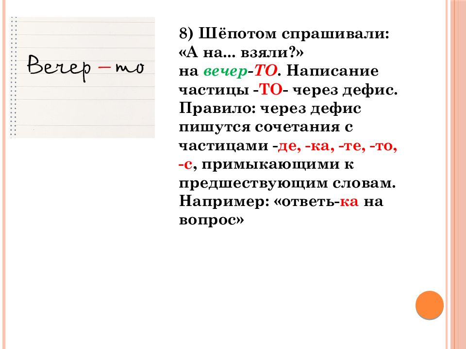 Когда частицы пишутся через дефис. Сочетается как пишется.