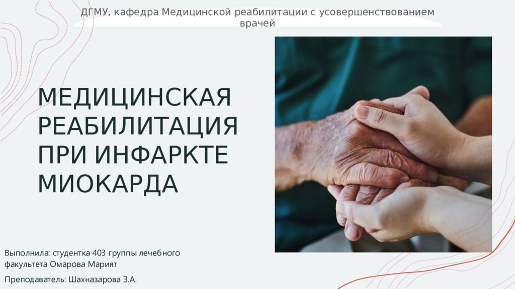 МЕДИЦИНСКАЯ РЕАБИЛИТАЦИЯ ПРИ ИНФАРКТЕ МИОКАРДА
