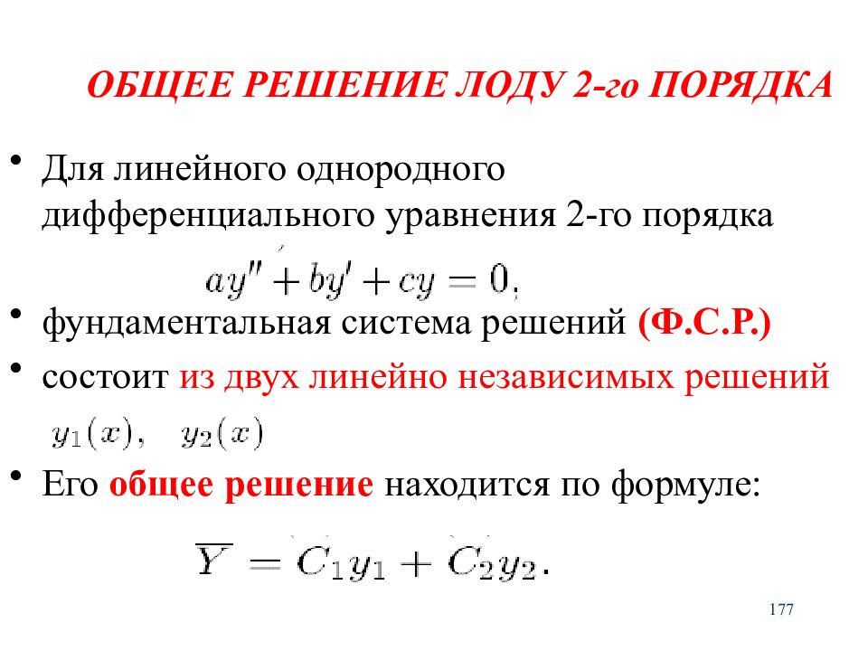 Общее решение линейного уравнения. Однородное дифференциальное уравнение 2-го порядка.