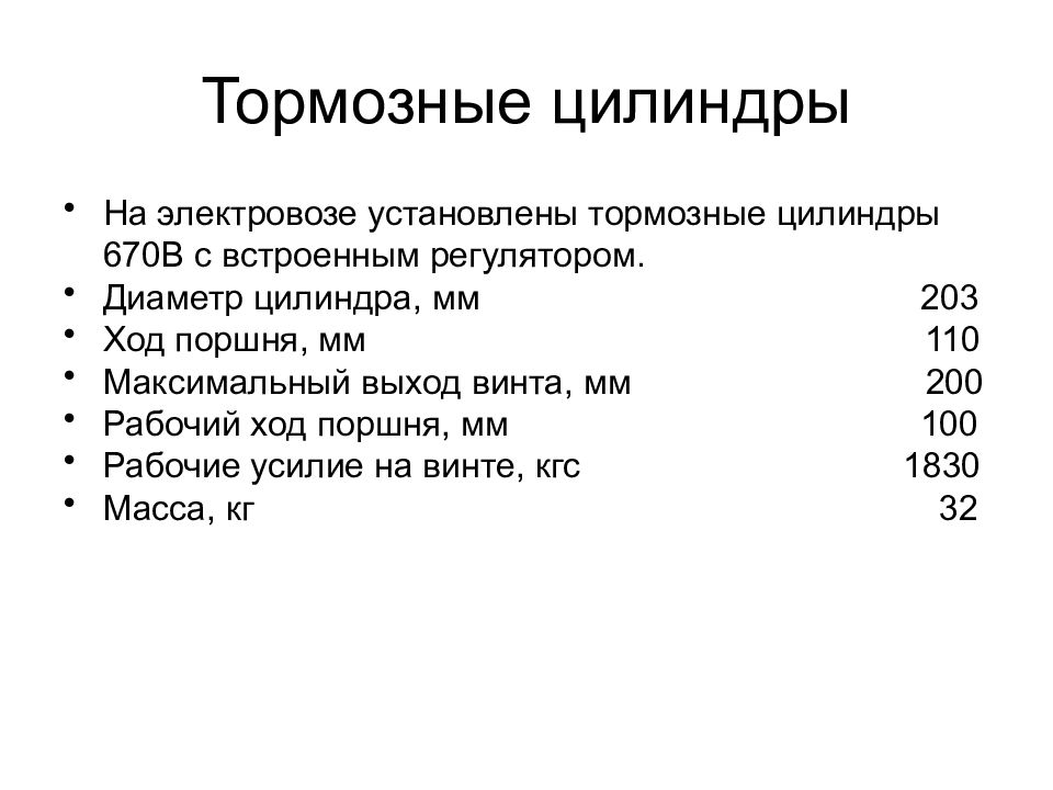 Максимальная 110. Диаметр цилиндра на тепловозе.