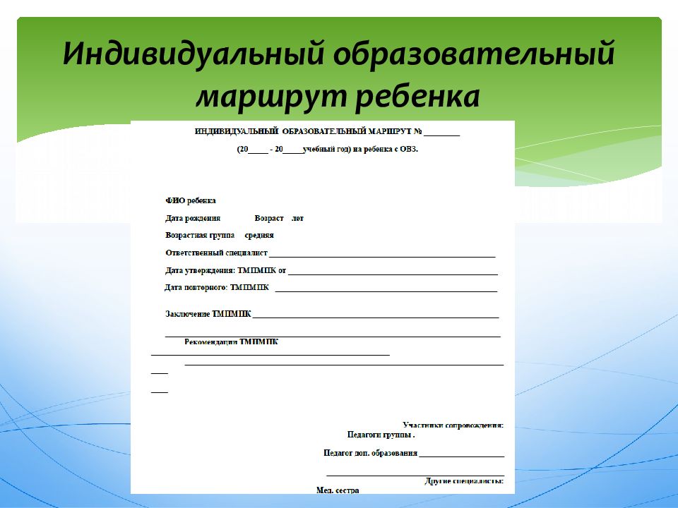 Образец индивидуального образовательного маршрута дошкольника по фгос образец