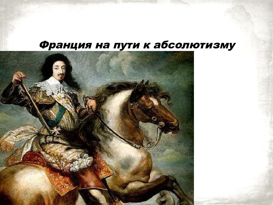 Франция на пути к абсолютизму