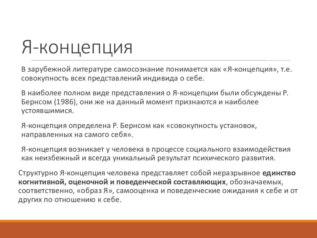 Самосознание в психологии. Теория я концепция. Самосознание понимается как:. Самосознание я концепция. Я концепция Джеймса.