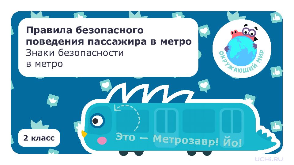 2 класс Правила безопасного поведения пассажира в метро Знаки безопасности в
