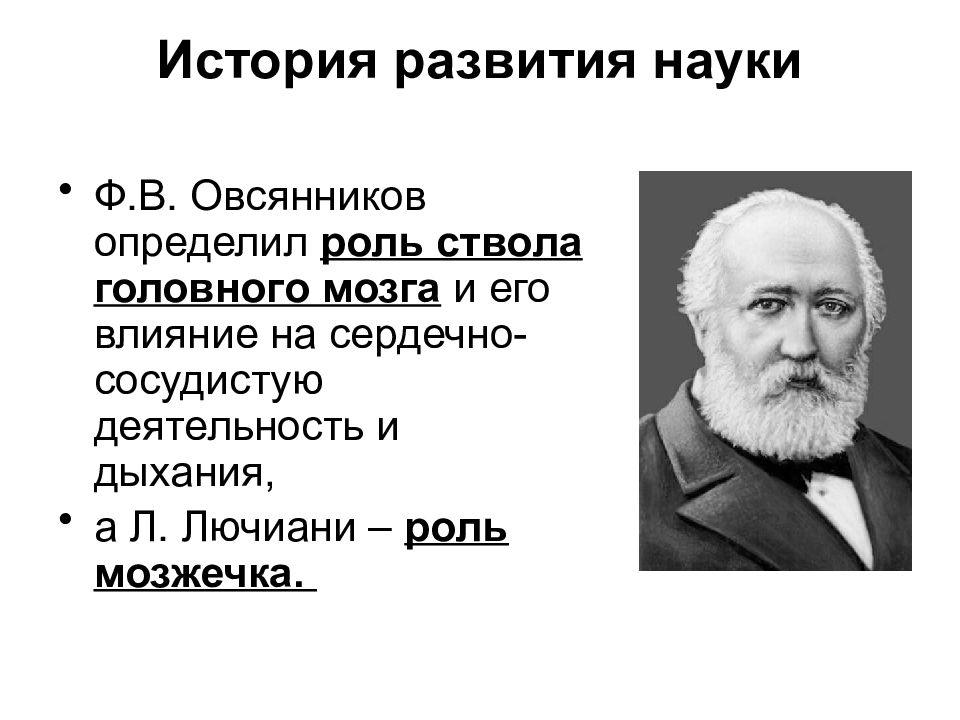 Ф наук. История развития науки. Основоположник нейрофизиологии. Развитие исторической науки. История развития нейрофизиологии.