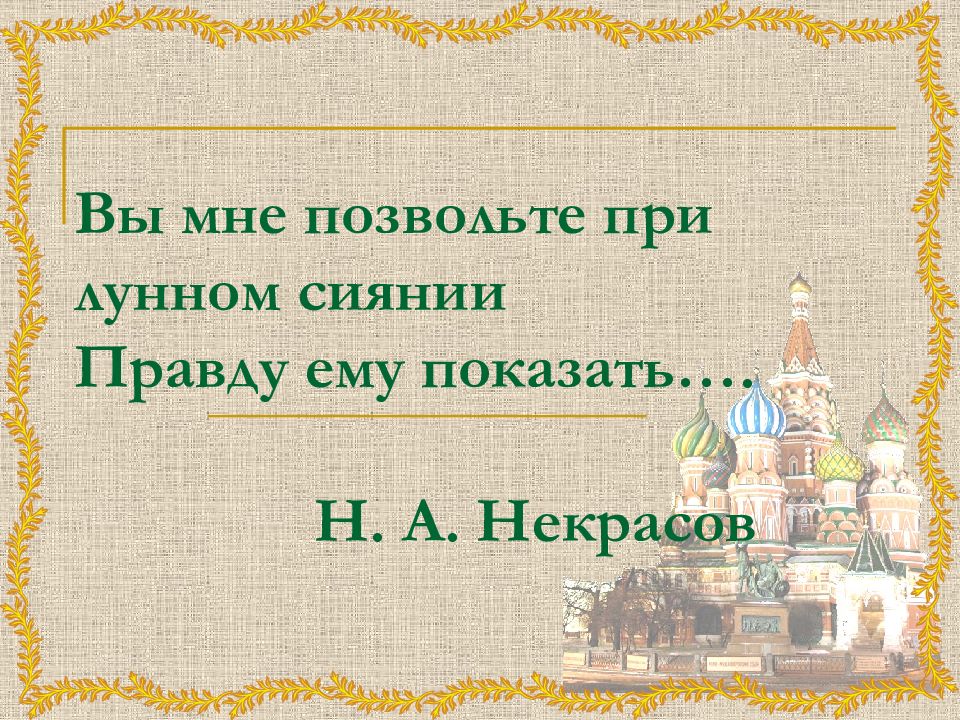 Чем заканчивается стихотворение. Стихотворный размер железная дорога. Позвольте мне при лунном сияние ему всю правду рассказать. Позвольте мне при лунном сияние ему всю правду паказатьстих страниц. Позвольте мне при лунном сияние ему всю правду рассказать стих.