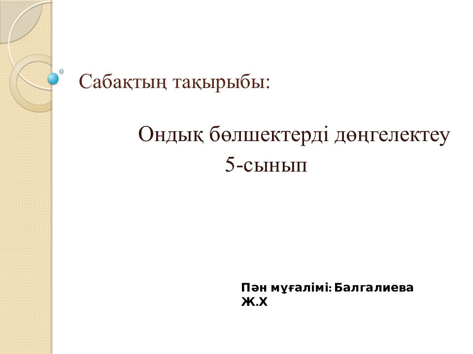 Сабақтың тақырыбы: