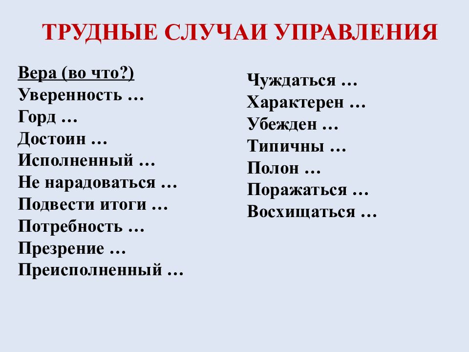 Управление верой. Трудные случаи управления. Трудные случаи синтаксического управления. Трудные случаи управления в русском языке. Сложные случаи управления.