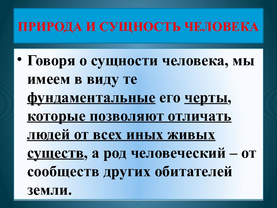 Сущность человека его природа. Природа и сущность человека. Природа человека и сущность человека. Человек его природа и сущность. Сущность человеческой природы.