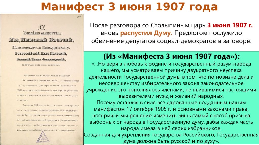 1 июня 1907 г. Манифесты 1905 1907. Манифест о роспуске государственной Думы 3 июня 1907 г. Манифест 1907 года. Первая Российская революция манифесты.