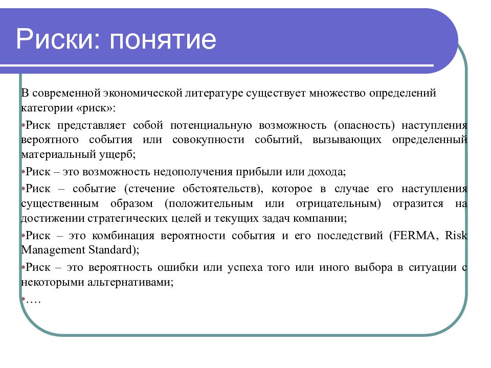 Определение понятия риск. Понятие риски. Риски в экономике. Понятие риск.