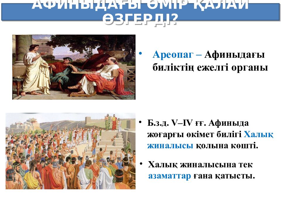 Бөлім тақырыбы: Ежелгі Грекия Сабақ тақырыбы: Грекиялық қала мемлекеттер