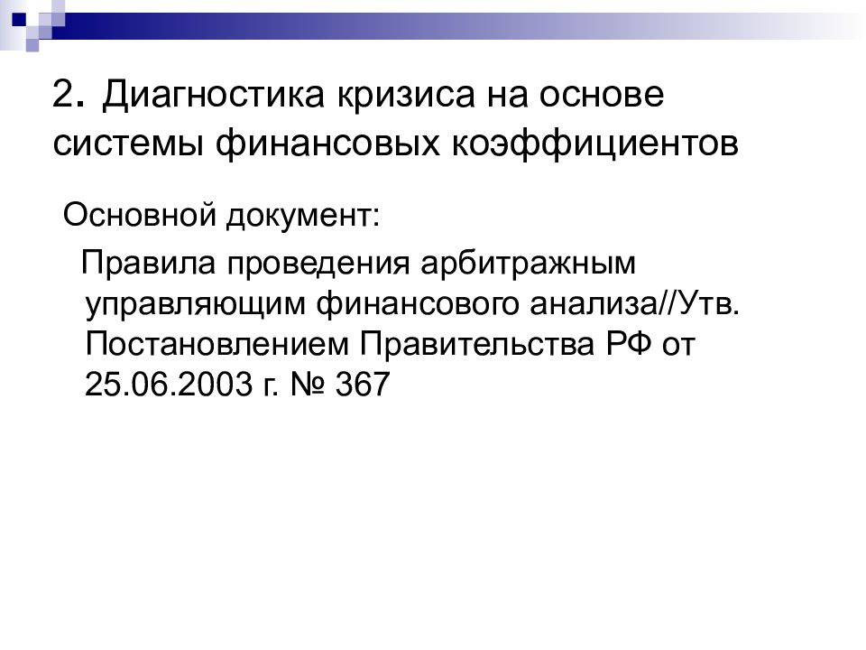 Практическая 16. Диагностика кризиса. Правила проведения арбитражным управляющим финансового анализа. Показатели финансового кризиса. Правила проведения арбитражным управляющим финансового анализа 367.