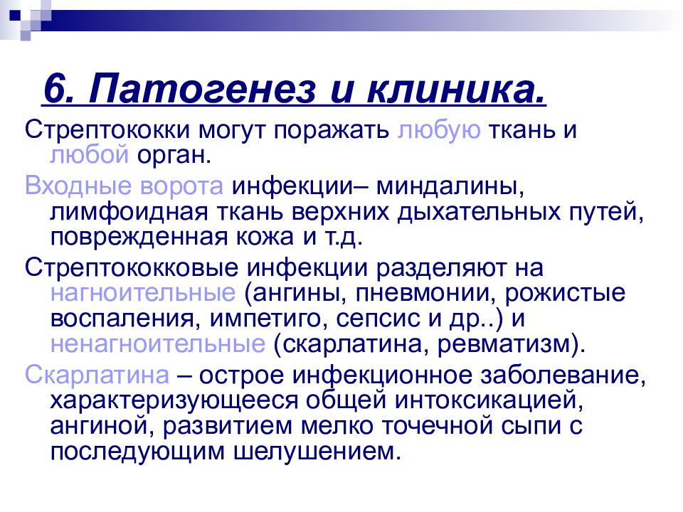 Входные ворота инфекции. Патогенез стрептококковой инфекции. Стрептококки патогенез. Стрептококковая инфекция этиология. Патогенез и клиника стрептококковых инфекций.