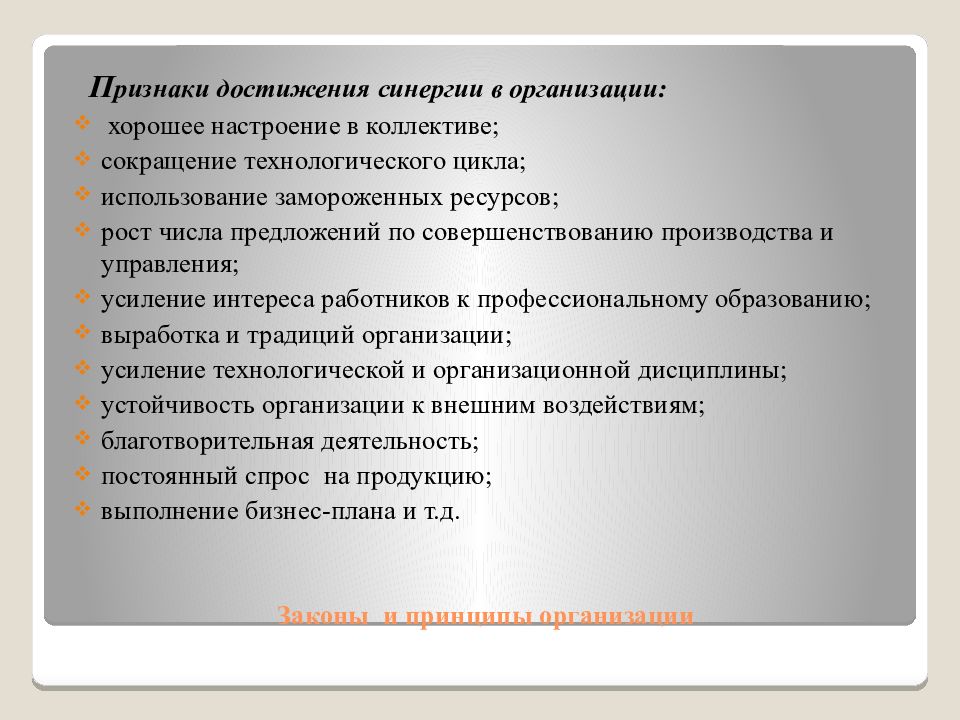 Организационная синергия. Закон синергии в организации. Признаки достижения положительной синергии в организации. Пример синергии в организации. СИНЕРГИЯ В организации.