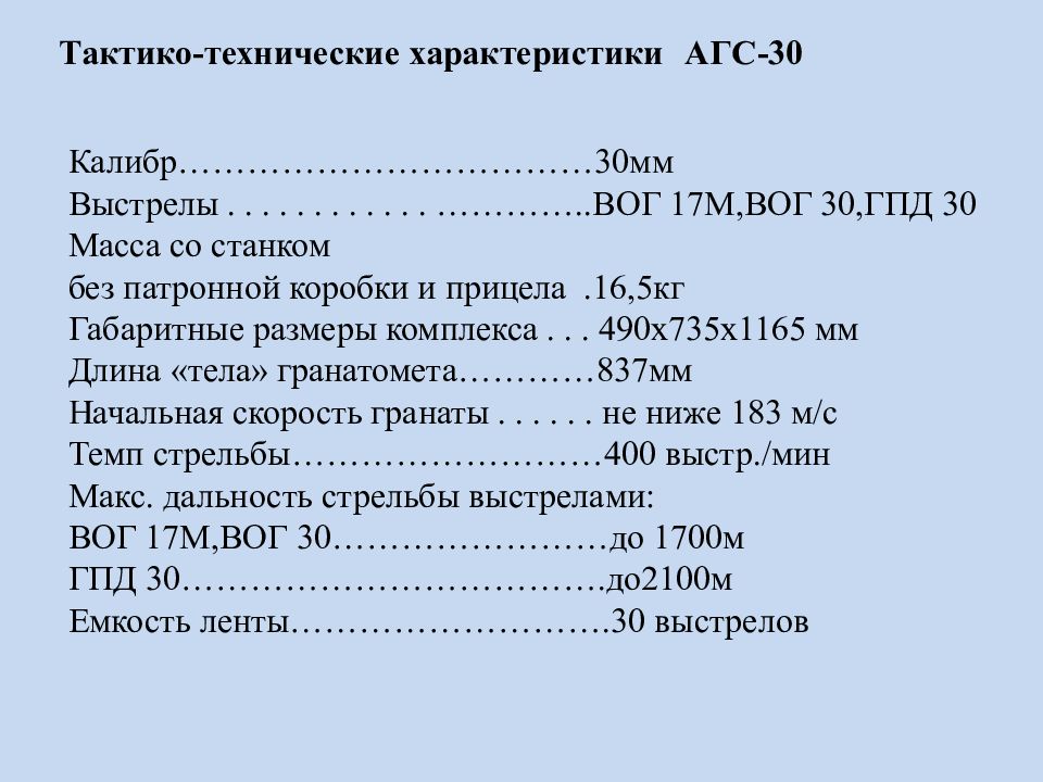 30 характеристики. Вог-30 технические характеристики. ГПД 30 ТТХ. Вог дальность стрельбы. Вог 30 ТТХ.