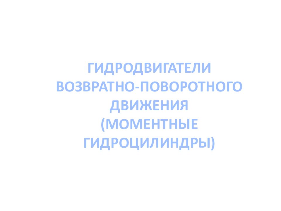 ОСНОВЫ И ЭЛЕМЕНТЫ ГИДРАВЛИЧЕСКОГО ПРИВОДА ОСНОВЫ И ЭЛЕМЕНТЫ ГИДРАВЛИЧЕСКОГО ПРИВОДА