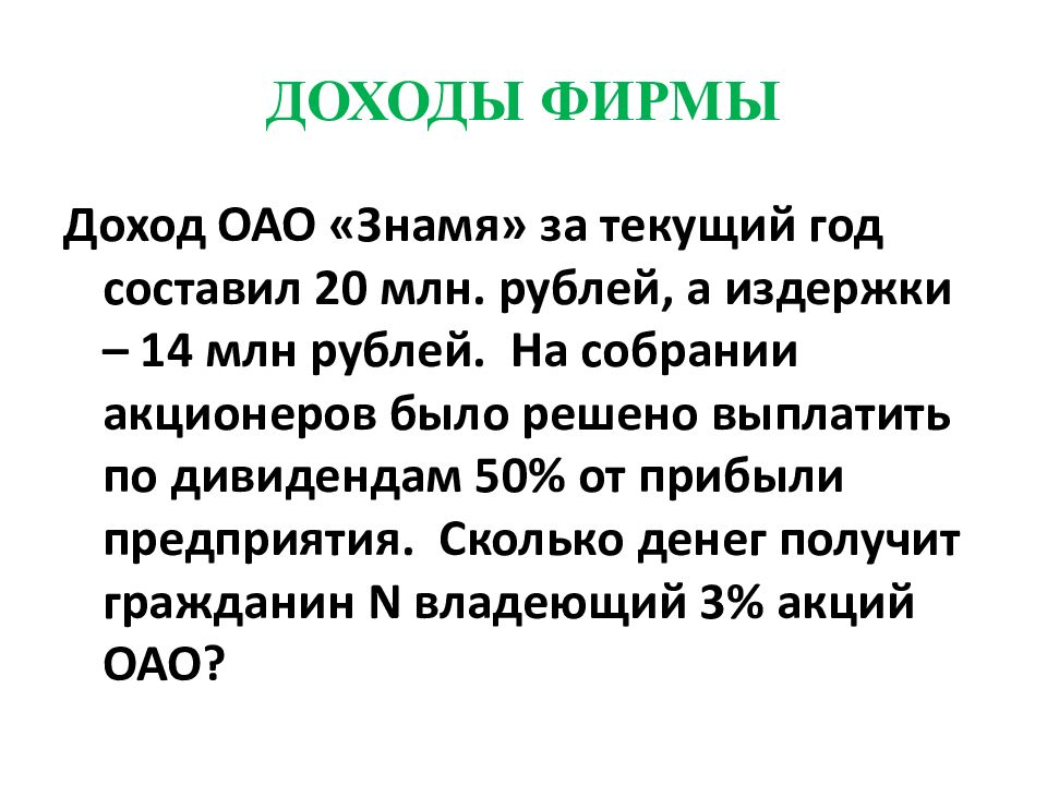 Доход фирмы сколько. Доход фирмы составляет 18 млн руб. Доходы семьи Ивановых составляют 67000 рублей в месяц.