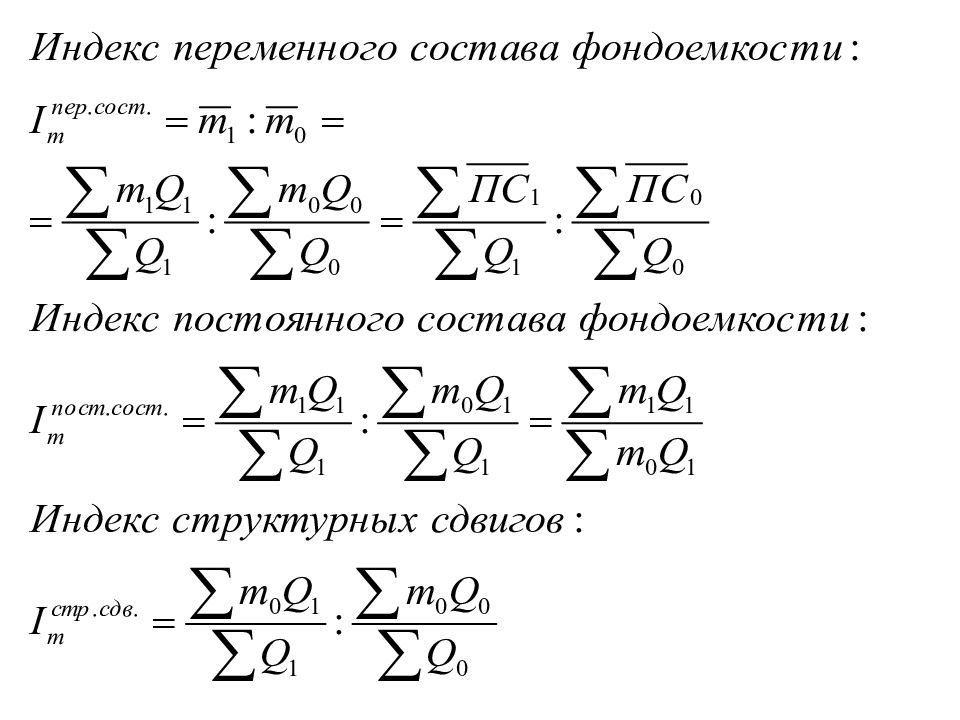 Индекс переменного состава. Индекс фондоотдачи постоянного состава формула. Индекс фондоотдачи структурных сдвигов. Индекс фондоотдачи переменного состава формула. Индекс фондоемкости переменного состава.