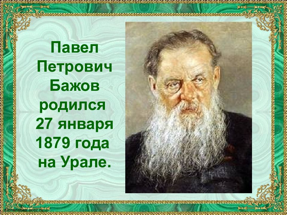 Презентация павел петрович бажов