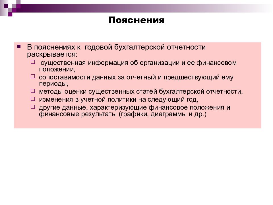 Обязательно ли пояснение к бухгалтерской отчетности. Пояснения к бухгалтерской отчетности. Пояснения к годовому отчету. Пояснительная информация к бухгалтерской (финансовой) отчетности. Пояснения к финансовой отчетности.