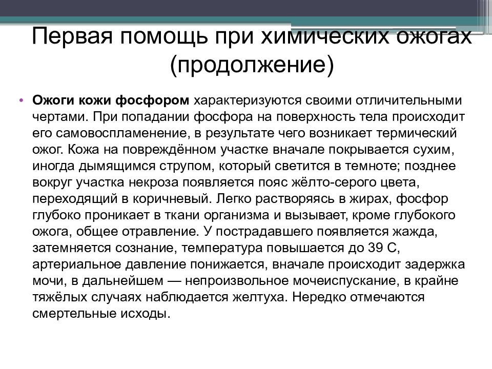 Первая помощь при ожоге кожи. 1 Помощь при химических ожогах. Первая помощь при ожогах кожи. Химический ожог фосфором.