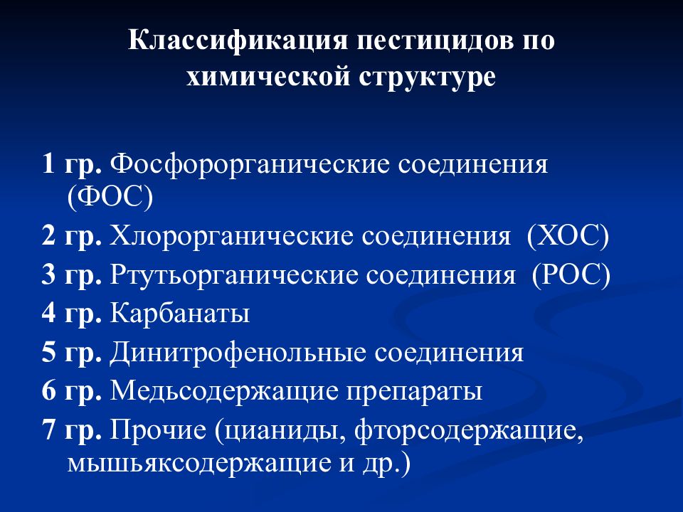 Фосфорорганические соединения. Фосфорорганические соединения (Фос). Классификация пестицидов по химическому строению. Классификация отравлений пестицидами. Классификация фосфорорганических веществ.