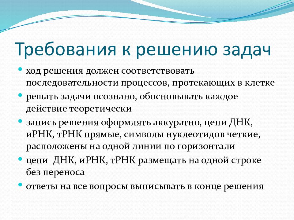 Информация о задании. Задачи молекулярной биологии. Молекулярная биология решение задач. Задачи в ходе работы. Требования к оформлению. Решения.