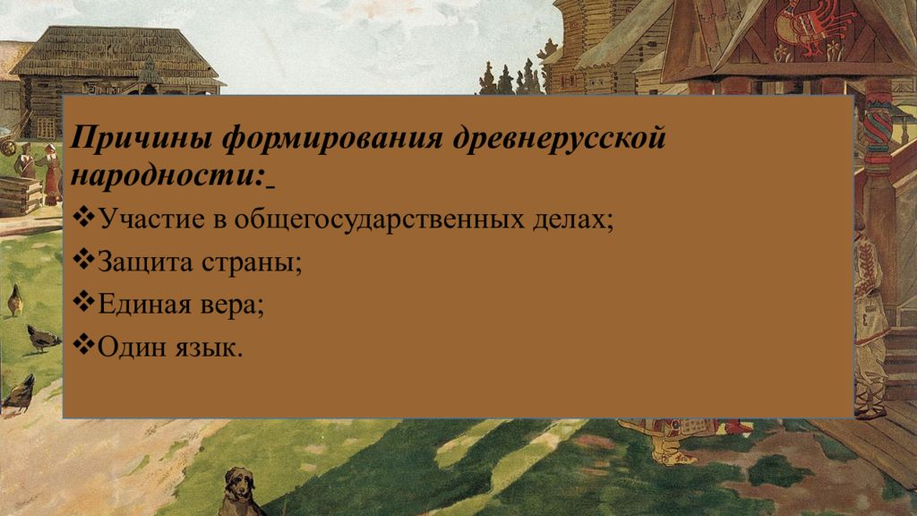 Древнерусская народность 6 класс. Формирование древнерусской народности. Причины формирования древнерусской народности. Предпосылки формирования древнерусской народности. Факторы образования древнерусской народности.