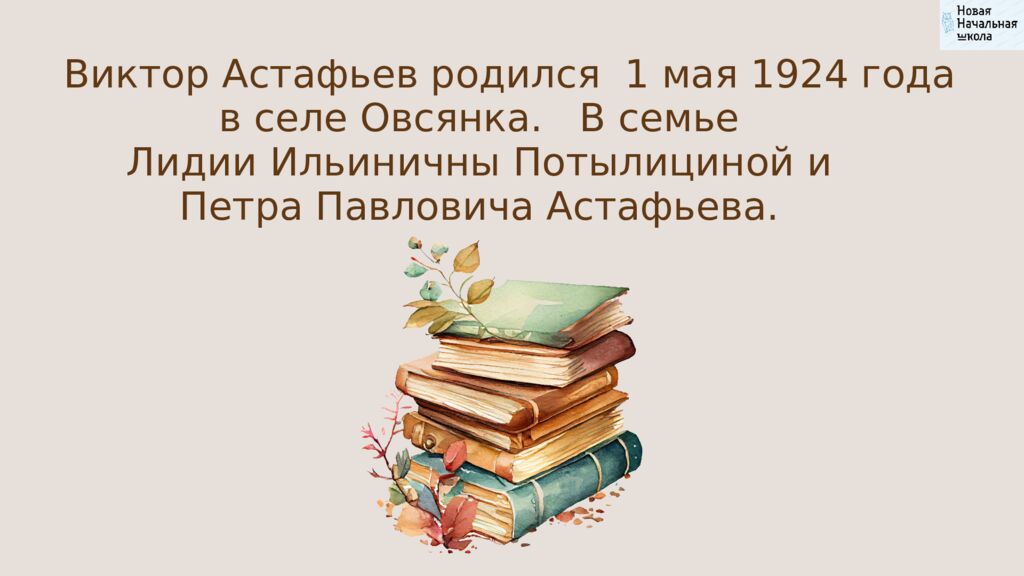 В.П.Астафьев «Стрижонок Скрип» Литературное чтение Школа России