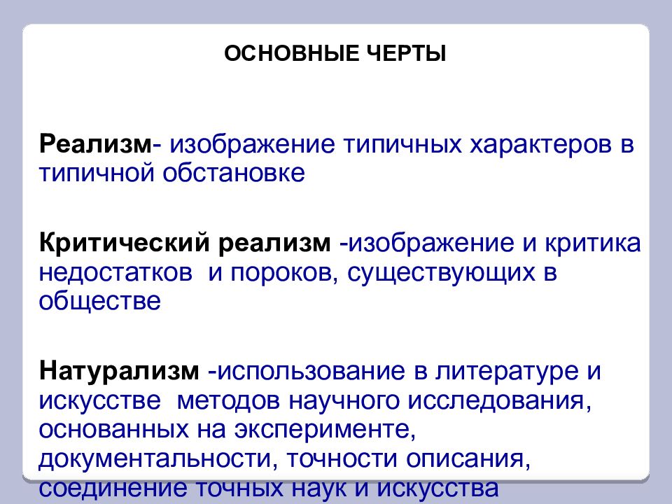 Реализм черты. Основные черты реализма в литературе. Черты натурализма в литературе. Черты критического реализма. Ведущие черты реализма в литературе.