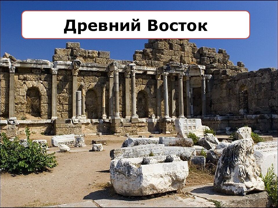 Древний Восток