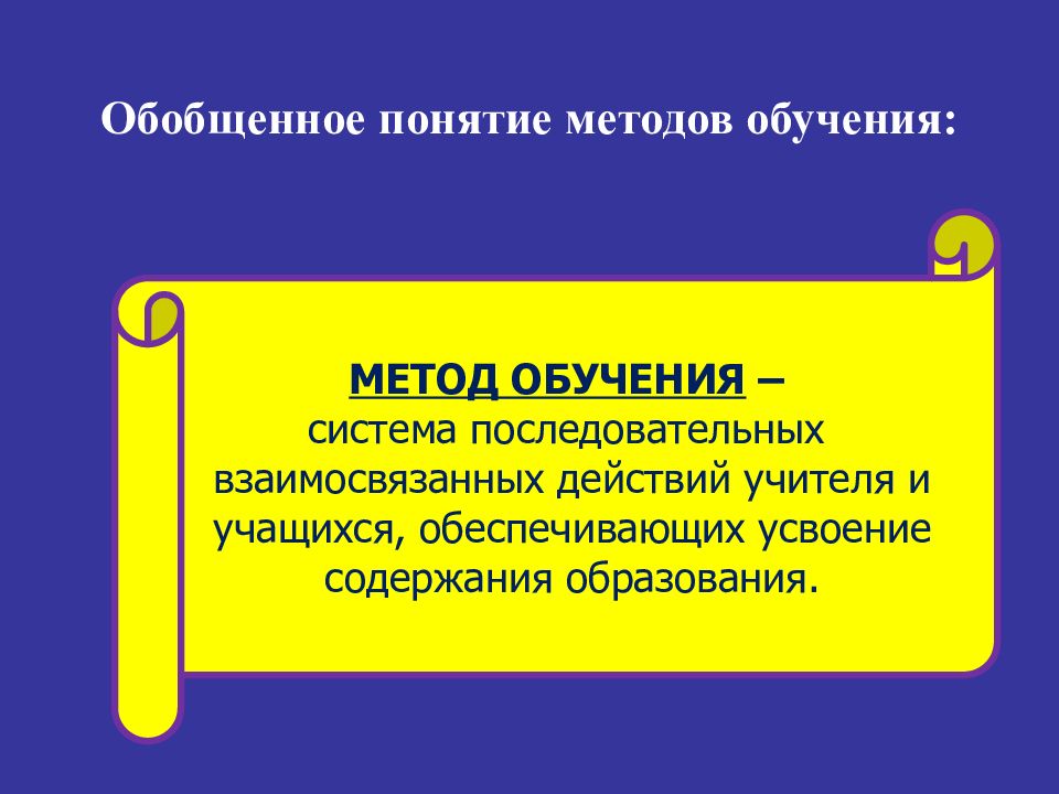 Понятие прием. Методы обучения это система последовательных взаимосвязанных. Обобщающее обучение это.