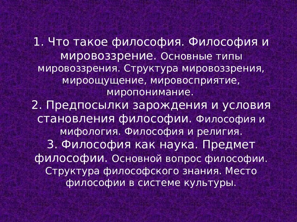 Философия и мировоззрение презентация. Структура мировоззрения в философии. Философия как ядро мировоззрения.