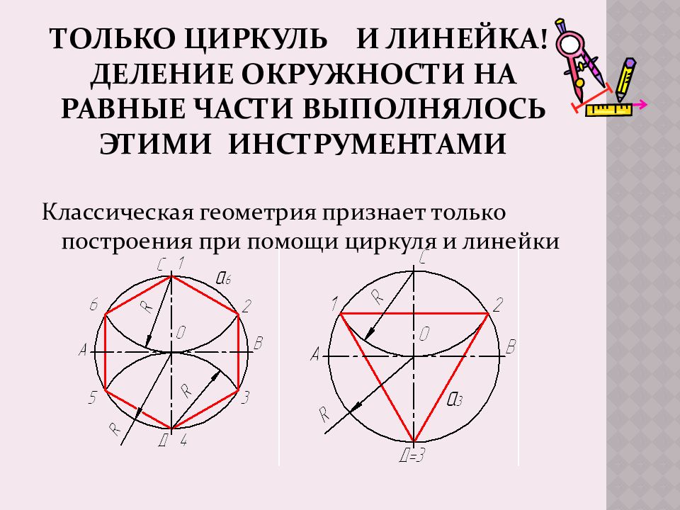 Правильный четырехугольник с помощью циркуля. Деление окружности на равные части с помощью циркуля. Деление окружности на пять равных частей. Деление окружности на 5 частей с помощью циркуля. Деление окружности на 5 равных частей с помощью циркуля.