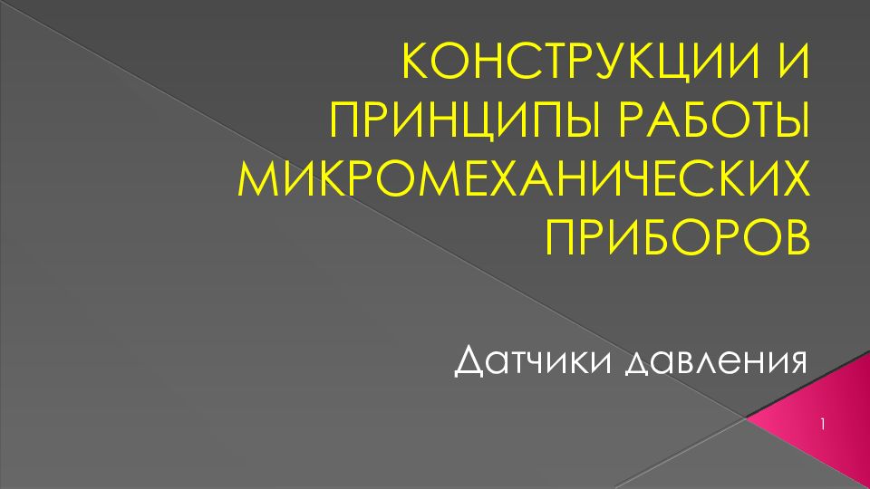 КОНСТРУКЦИИ И ПРИНЦИПЫ РАБОТЫ МИКРОМЕХАНИЧЕСКИХ ПРИБОРОВ