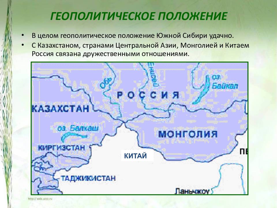 Географическое положение юга сибири. Геополитическое положение Сибири. Географическое и геополитическое положение. Геополитическое положение это. Южная Сибирь географическое положение.