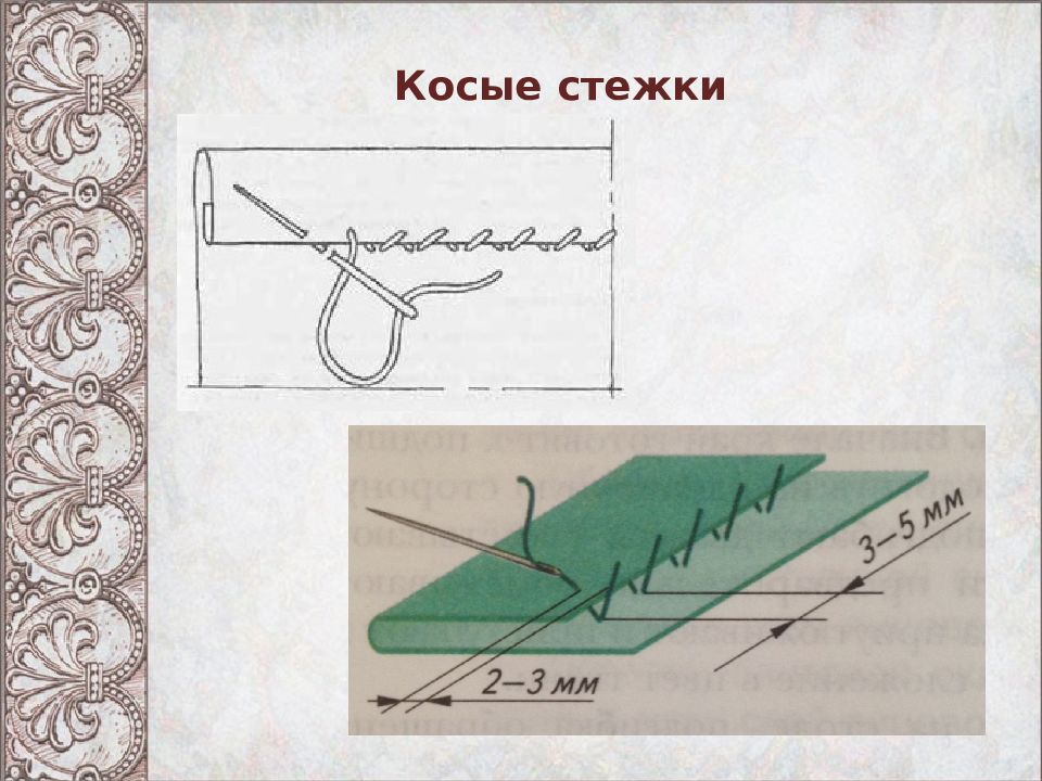 Строчка косого стежка картинка