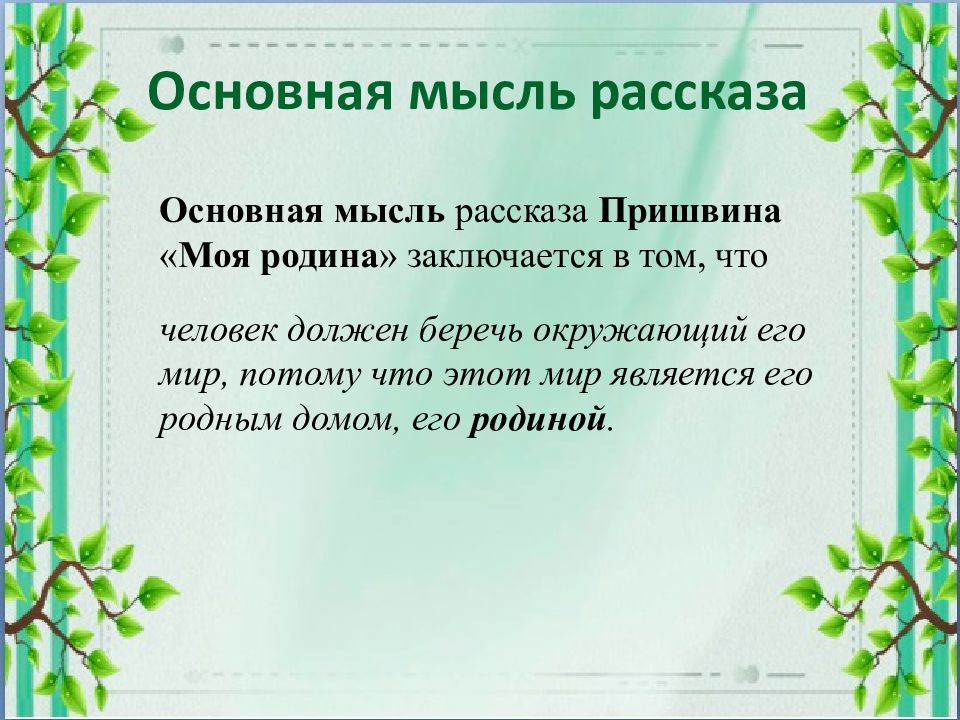 Урок презентация чтение 3 класс. Основная мысль рассказа Пришвина моя Родина. Основная мысль рассказа Родина Пришвина. Пришвин моя Родина Главная мысль. Основная мысль к рассказу Родина.