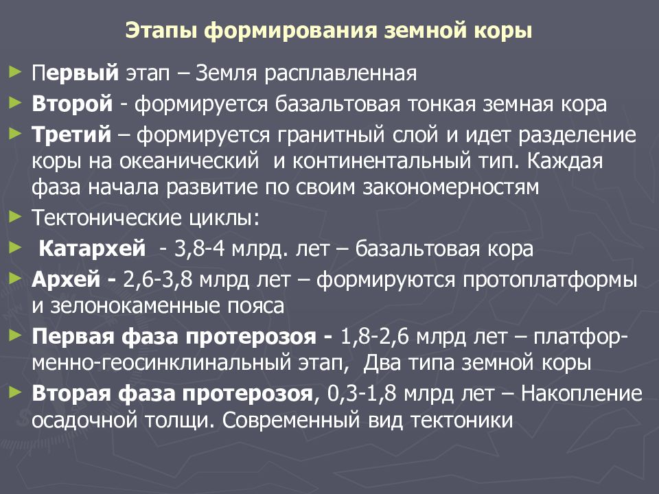 Как происходило формирование облика. Этапы развития земной коры. Этапы формирования земной коры. Основные этапы формирования земной коры. Стадии развития земной коры.