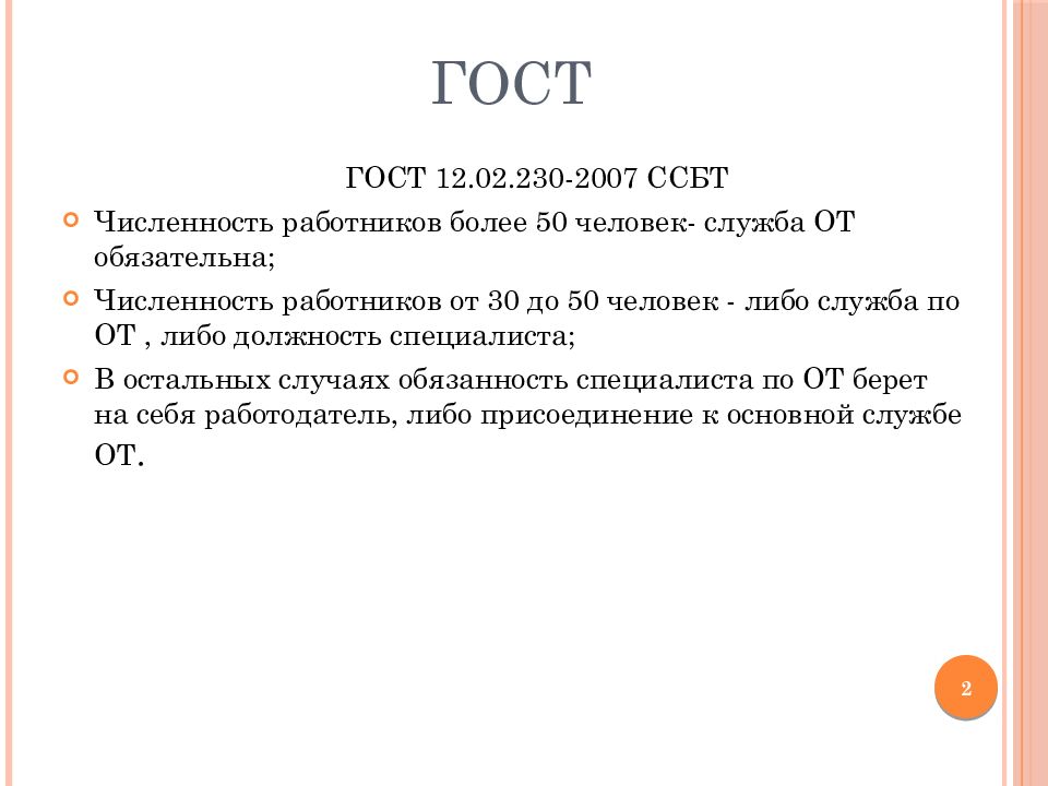 Служба охраны труда в организации численность работников. Презентация ГОСТ.