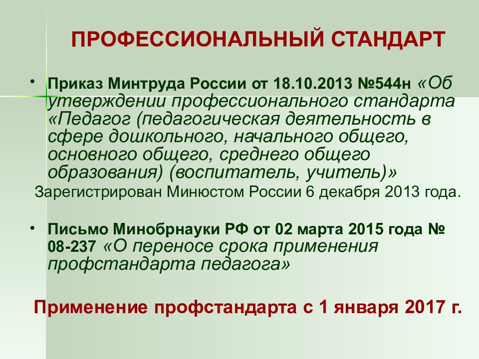 Приказ стандарт профессиональной. Профстандарт педагога приказ. Приказ Минтруда 544-н от 18.10.2013 профстандарт педагог. Профстандарт педагога 2013. Профстандарт коды.