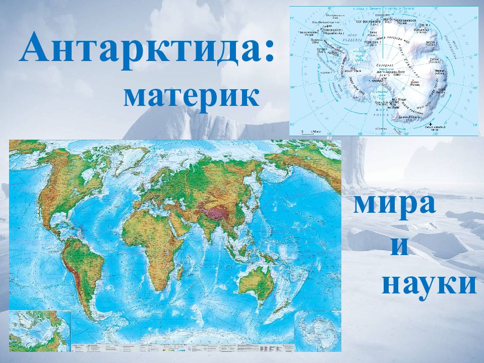 Антарктида: материк мира и науки