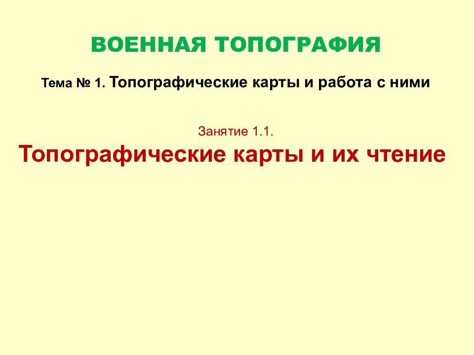 ВОЕННАЯ ТОПОГРАФИЯ Тема № 1. Топографические карты и работа с ними Занятие 1.1. Топографические карты и их чтение