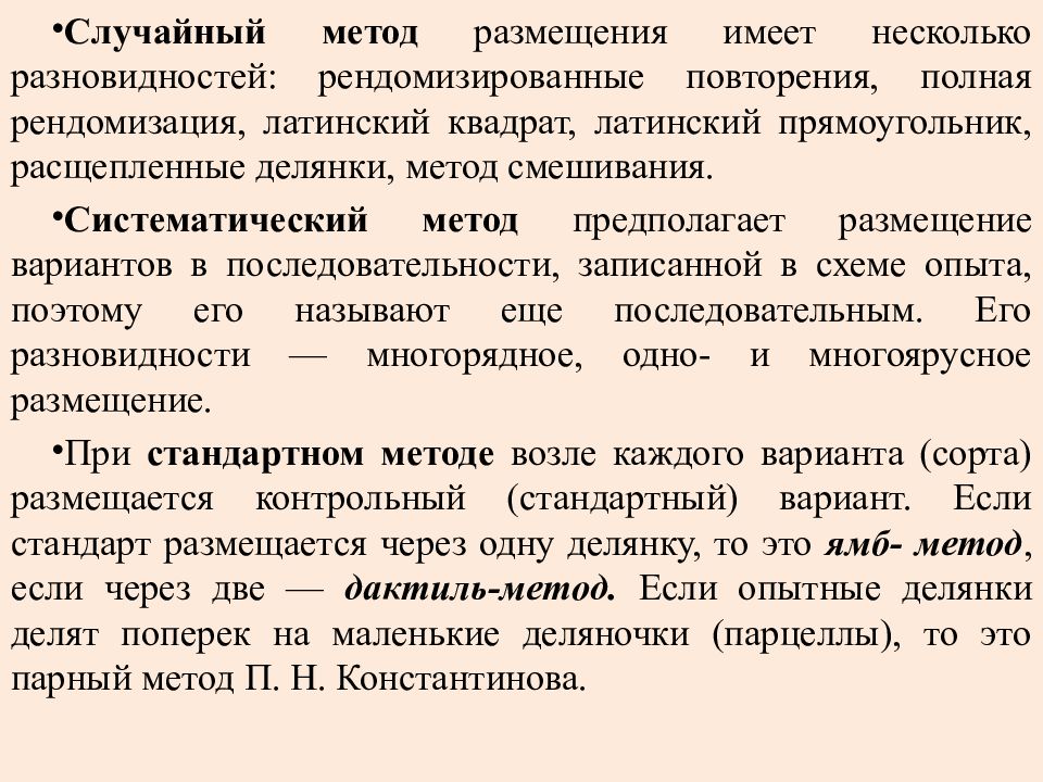 Случайный метод. Метод рендомизированных повторений. Методом полной рендомизации. Метод расщепленных делянок. Рендомизированный метод размещения вариантов в опыте.