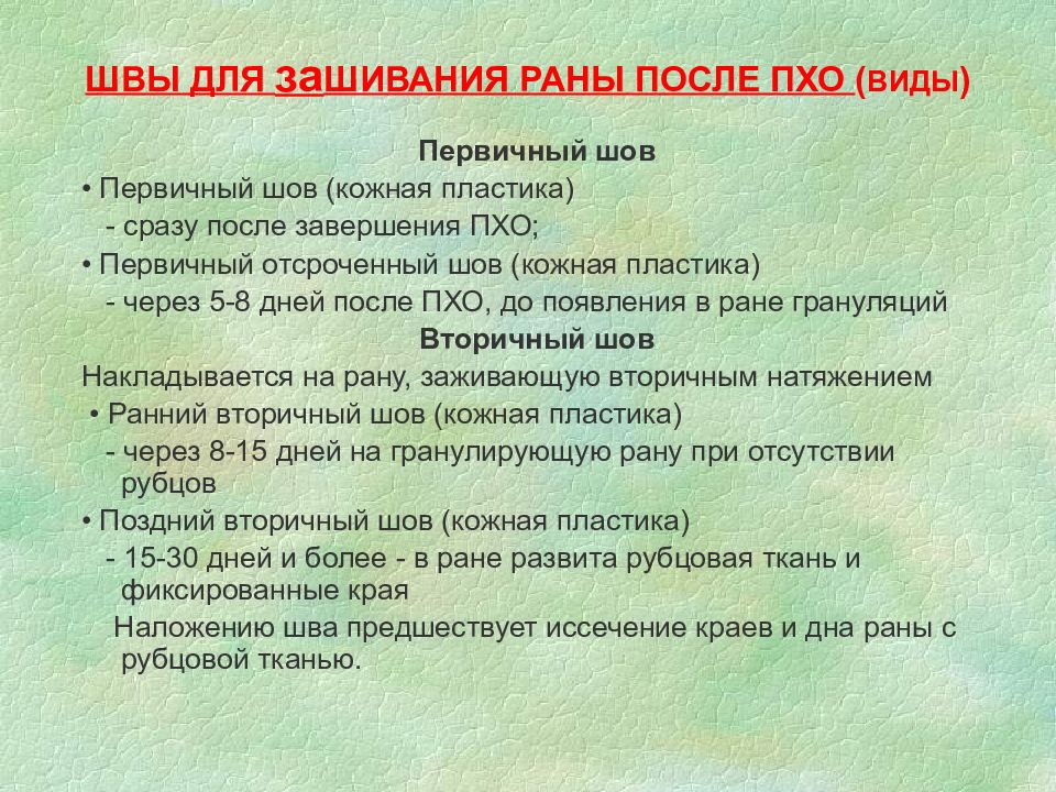 Виды пхо раны