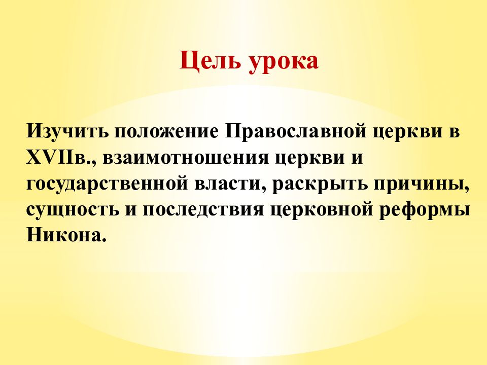 Презентация раскол русской православной церкви 7 класс пчелов