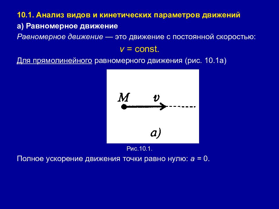 Равномерное движение 10. Анализ видов и кинетических параметров движений. Кинетические графики движения. Параметры равномерного движения точки. Виды и кинетические параметры движения.